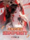 天降红线仙:这对CP我锁了