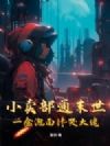 小卖部通末世,一盒泡面馋哭大佬