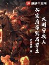 大明守夜人:从宣府卒到万岁主