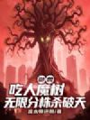 御兽:吃人魔树,无限分株杀破天