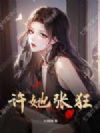 许她张狂