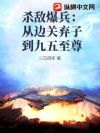 杀敌爆兵:从边关弃子到九五至尊