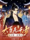 大夏九千岁:皇宫第一真男人