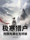 极寒猎户,我粮肉满仓宠娇娘
