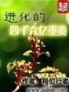 进化的四十六亿重奏