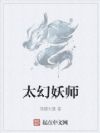 太幻妖师