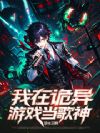我在诡异游戏当歌神
