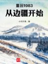 �ػ�1983���ӱ߽���ʼ