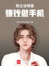 我去当明星赚钱做手机!