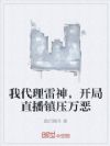 我代理雷神,开局直播镇压万恶