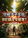 觉醒多子多福,你们搞全女部落?
