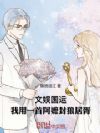文娱国运:我用一首阿嬷封狼居胥