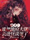 住手!谁把地府大佬丢进怪谈里了