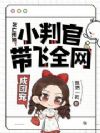 死亡预知?小判官带飞全网成团宠
