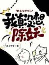 我真没想除妖