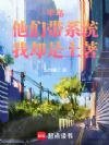 半岛:她们带系统,我却是土著