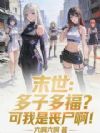 末世:多子多福?可我是丧尸啊!