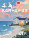 半岛:我在济州岛开民宿