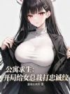 ��Ԣ���������ָ�Ů�ܲô��ҳ���