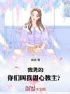 我男的,你们叫我甜心教主?