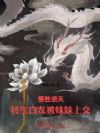悟性逆天:转生白龙,被妹妹上交