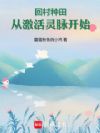 回村种田,从激活灵脉开始