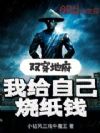 双穿地府,我给自己烧纸钱