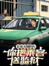 让你开网约车,你把乘客送监狱?