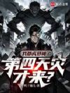 我都成邪神了,第四天灾才来?