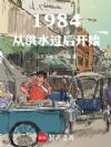 1984从洪水过后开始