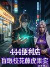 444便利店:盲眼校花藤虎果实