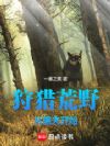 狩猎荒野从屠夫开始