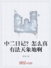 中二日记?怎么真有法天象地啊