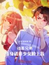 社畜兄弟,变身破碎少女赖上我