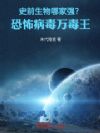 史前生物哪家强?恐怖病毒万毒王