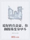 说好的真嘉豪,你搁操场变身甲斗