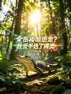 全员梭哈恐龙?我反手选了鳄类
