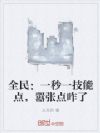 全民:一秒一技能点,嚣张点咋了