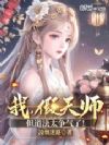 我,假天师,但道法太争气了!