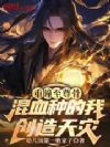重瞳至尊骨,混血种的我创造天灾