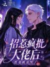 招惹疯批大佬后,恶妻被亲哭了