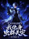 无冷却无消耗,我化身虫群天灾!