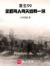 重生99:全县每人每天给我一块