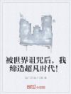 被世界诅咒后,我缔造超凡时代!