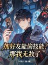 加好友能偷技能?那我无敌了