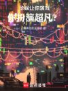 华娱:让你演戏,你扮演超凡?