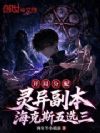 开局分配灵异副本?海克斯五选三