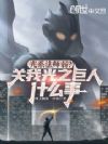 光系法师弱?关我光之巨人什么事