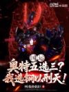 国运:奥特五选三?我选锏以刑天