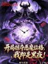 开局掠夺恶魔位格,我即是黑夜!